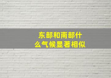 东部和南部什么气候显著相似