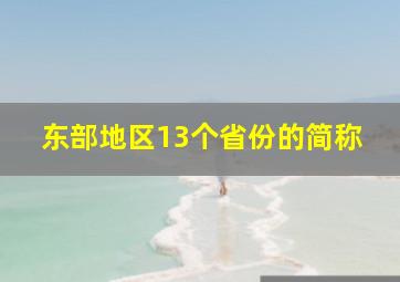 东部地区13个省份的简称