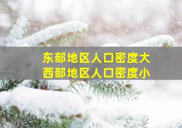 东部地区人口密度大西部地区人口密度小