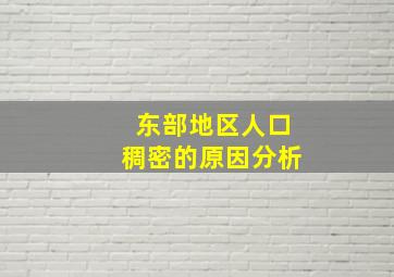 东部地区人口稠密的原因分析