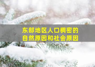 东部地区人口稠密的自然原因和社会原因