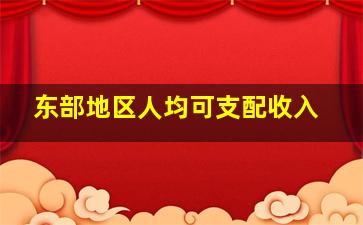 东部地区人均可支配收入