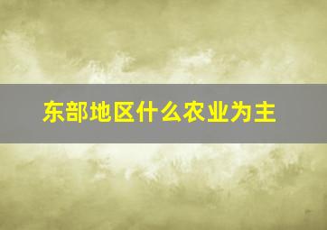 东部地区什么农业为主