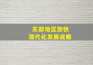 东部地区加快现代化发展战略