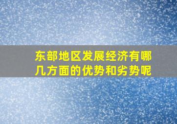 东部地区发展经济有哪几方面的优势和劣势呢