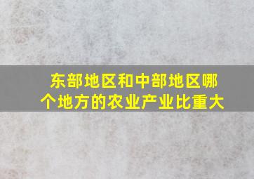 东部地区和中部地区哪个地方的农业产业比重大