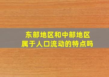 东部地区和中部地区属于人口流动的特点吗