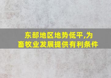 东部地区地势低平,为畜牧业发展提供有利条件