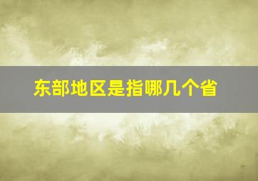 东部地区是指哪几个省