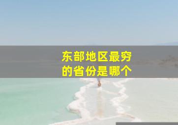 东部地区最穷的省份是哪个