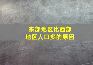 东部地区比西部地区人口多的原因