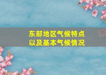 东部地区气候特点以及基本气候情况