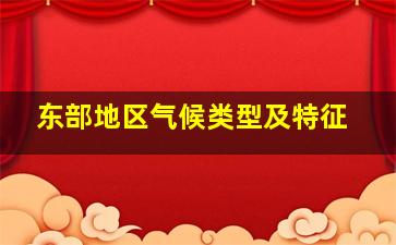 东部地区气候类型及特征