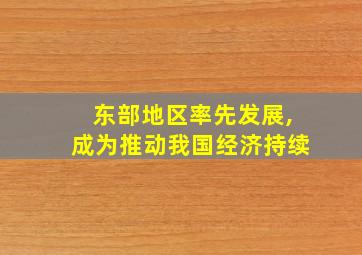 东部地区率先发展,成为推动我国经济持续