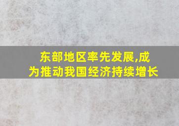 东部地区率先发展,成为推动我国经济持续增长