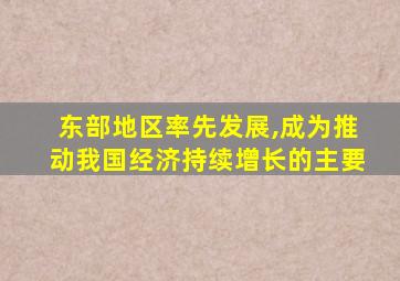 东部地区率先发展,成为推动我国经济持续增长的主要