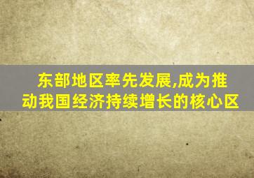 东部地区率先发展,成为推动我国经济持续增长的核心区