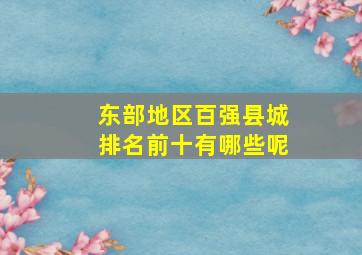 东部地区百强县城排名前十有哪些呢