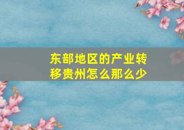 东部地区的产业转移贵州怎么那么少