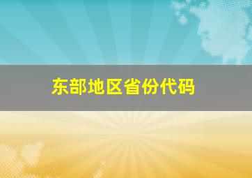 东部地区省份代码