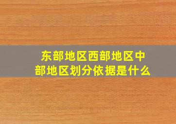 东部地区西部地区中部地区划分依据是什么