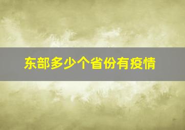 东部多少个省份有疫情