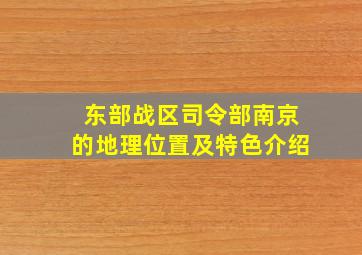 东部战区司令部南京的地理位置及特色介绍