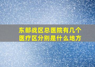 东部战区总医院有几个医疗区分别是什么地方