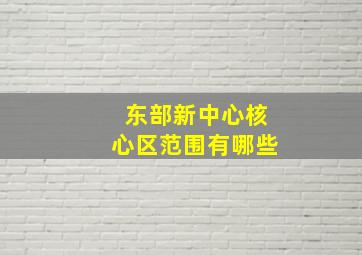 东部新中心核心区范围有哪些