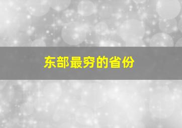 东部最穷的省份