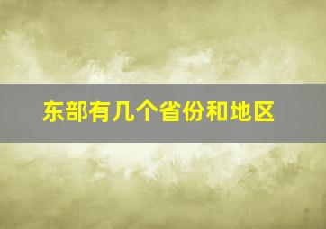 东部有几个省份和地区