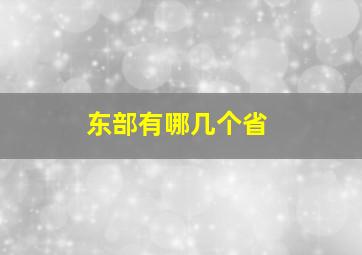 东部有哪几个省