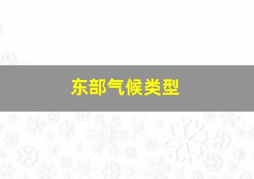 东部气候类型