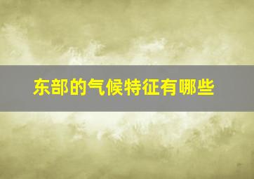 东部的气候特征有哪些