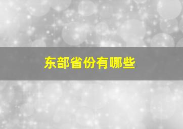 东部省份有哪些