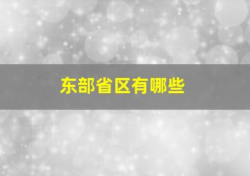 东部省区有哪些