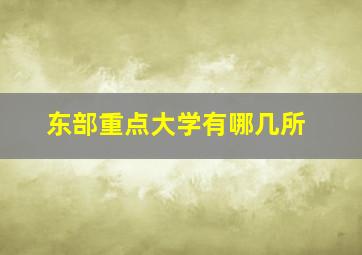 东部重点大学有哪几所