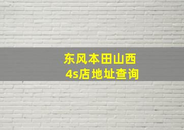 东风本田山西4s店地址查询