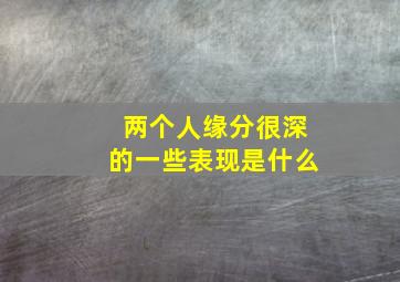 两个人缘分很深的一些表现是什么