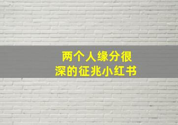 两个人缘分很深的征兆小红书