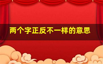 两个字正反不一样的意思