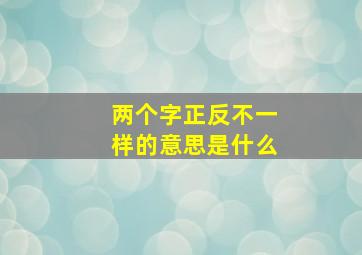 两个字正反不一样的意思是什么