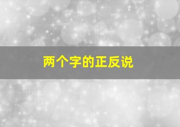 两个字的正反说