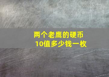 两个老鹰的硬币10值多少钱一枚