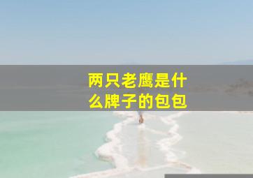 两只老鹰是什么牌子的包包