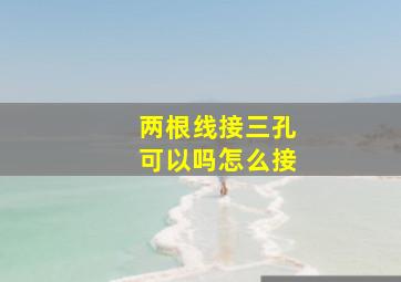 两根线接三孔可以吗怎么接