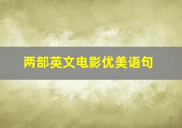 两部英文电影优美语句