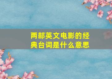 两部英文电影的经典台词是什么意思