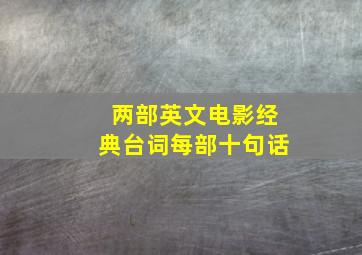 两部英文电影经典台词每部十句话