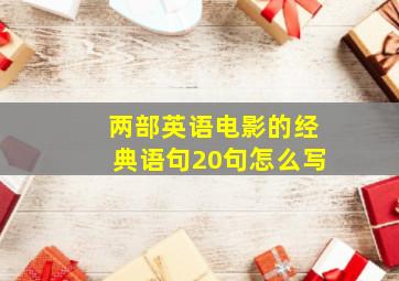 两部英语电影的经典语句20句怎么写